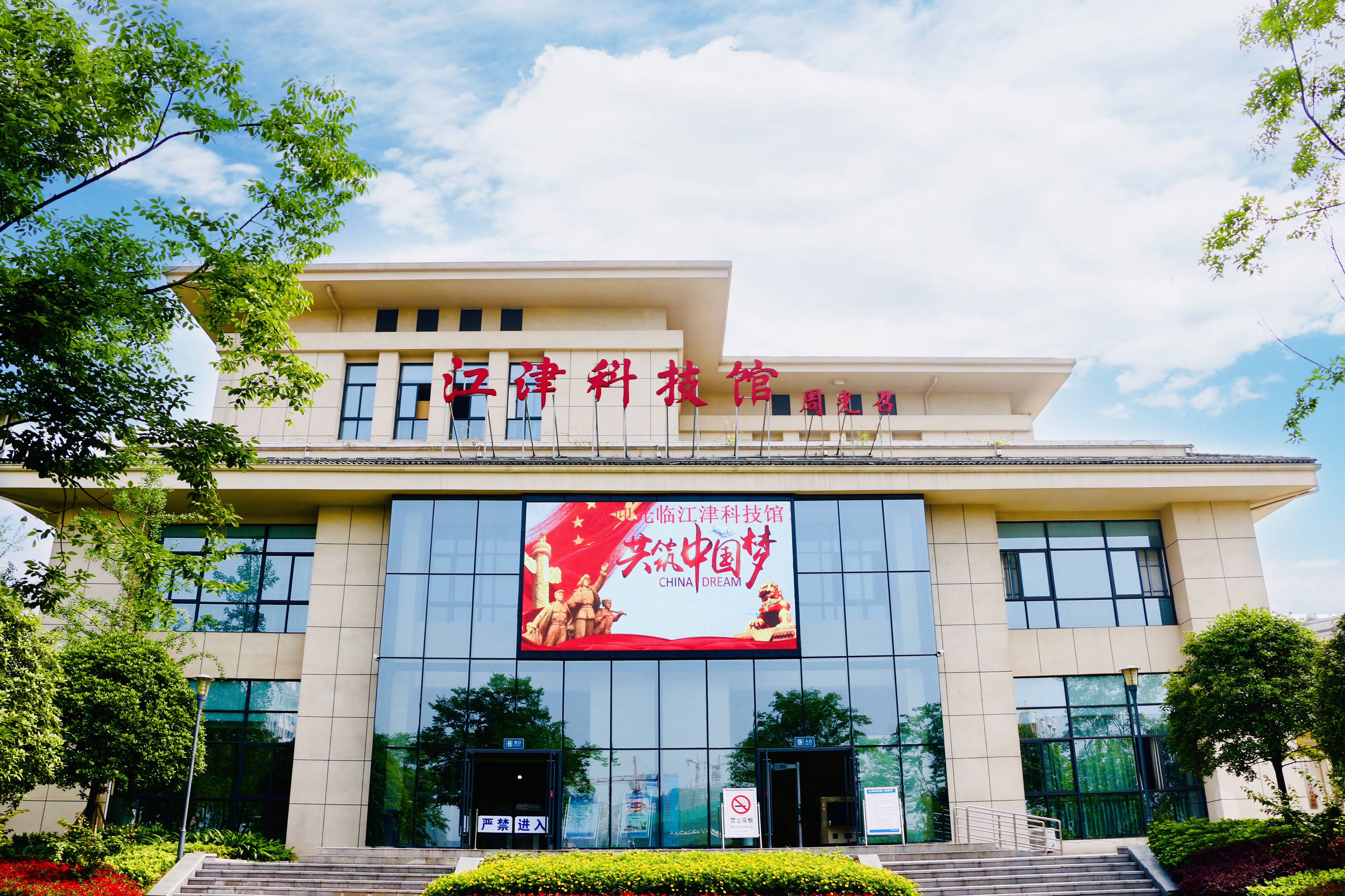 江津科技馆获批国家AAA级旅游景区
