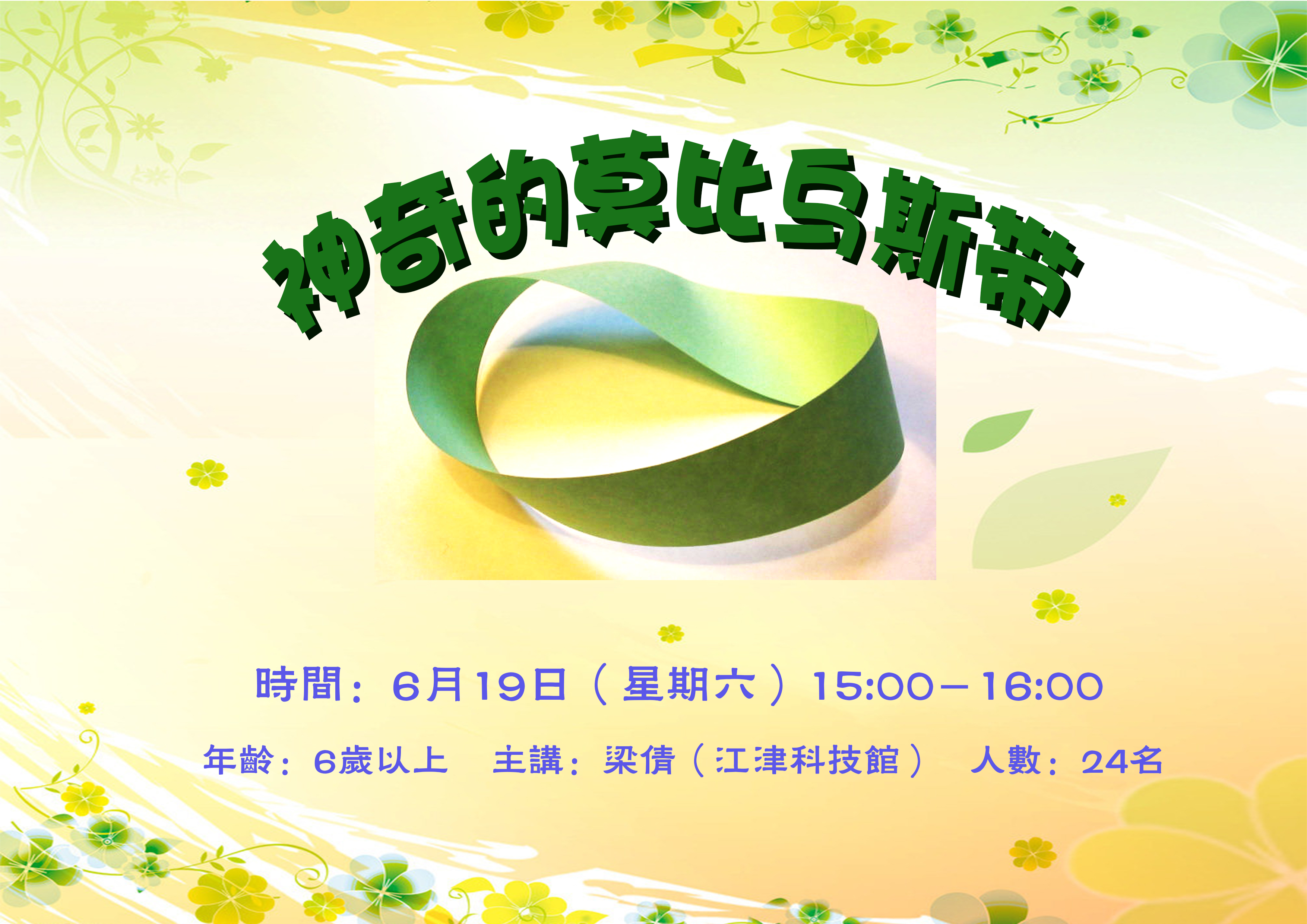 展教活动 | 神奇的莫比乌斯带